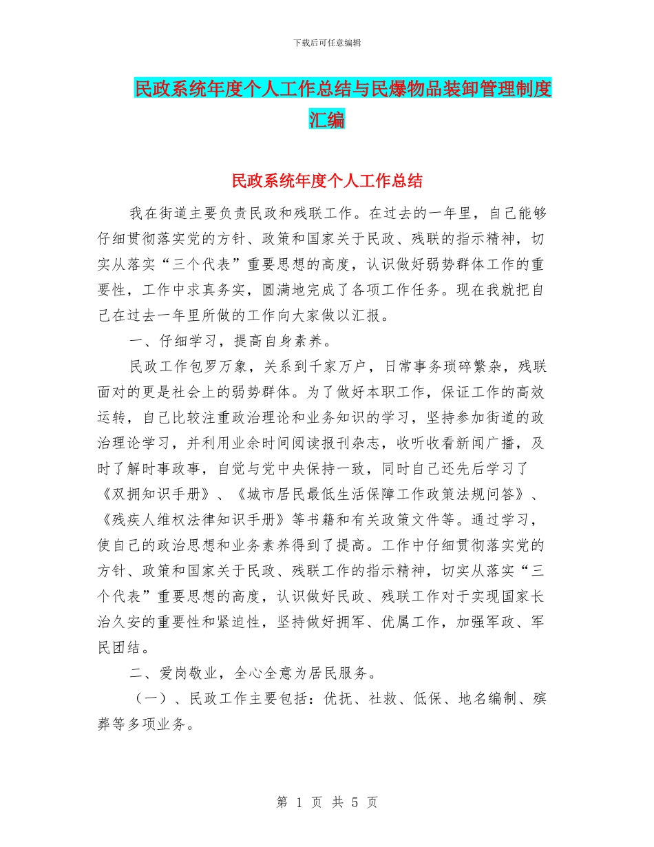 民政系统年度个人工作总结与民爆物品装卸管理制度汇编_第1页