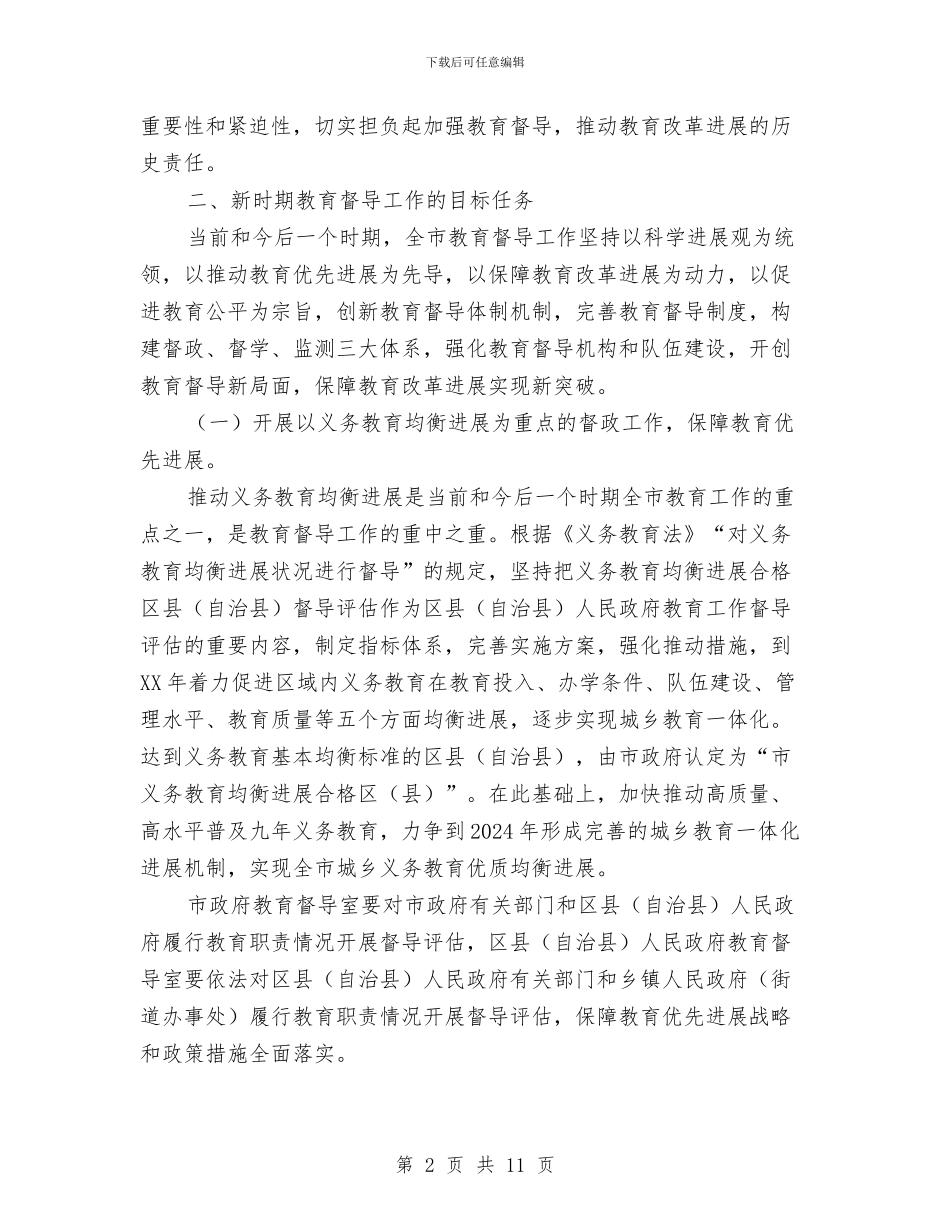 民政系统优化教育督导发展计划与民政系统党委工作打算汇编_第2页