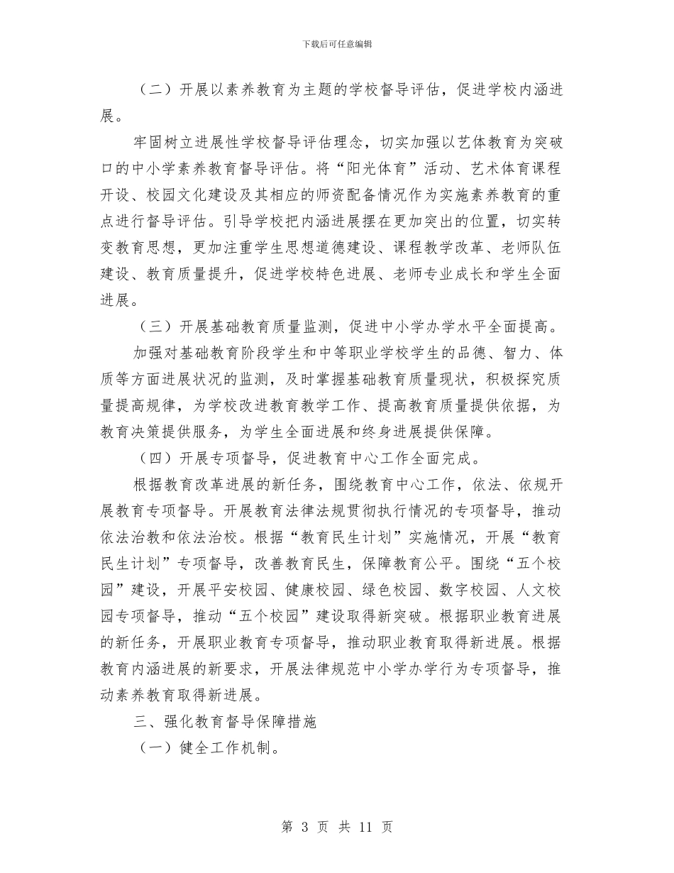 民政系统优化教育督导发展计划与民政系统党委工作打算汇编_第3页