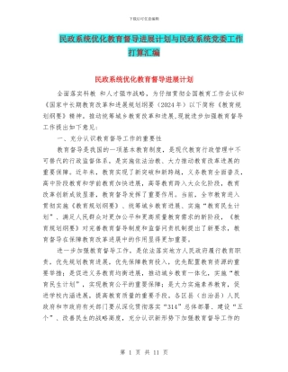 民政系统优化教育督导发展计划与民政系统党委工作打算汇编