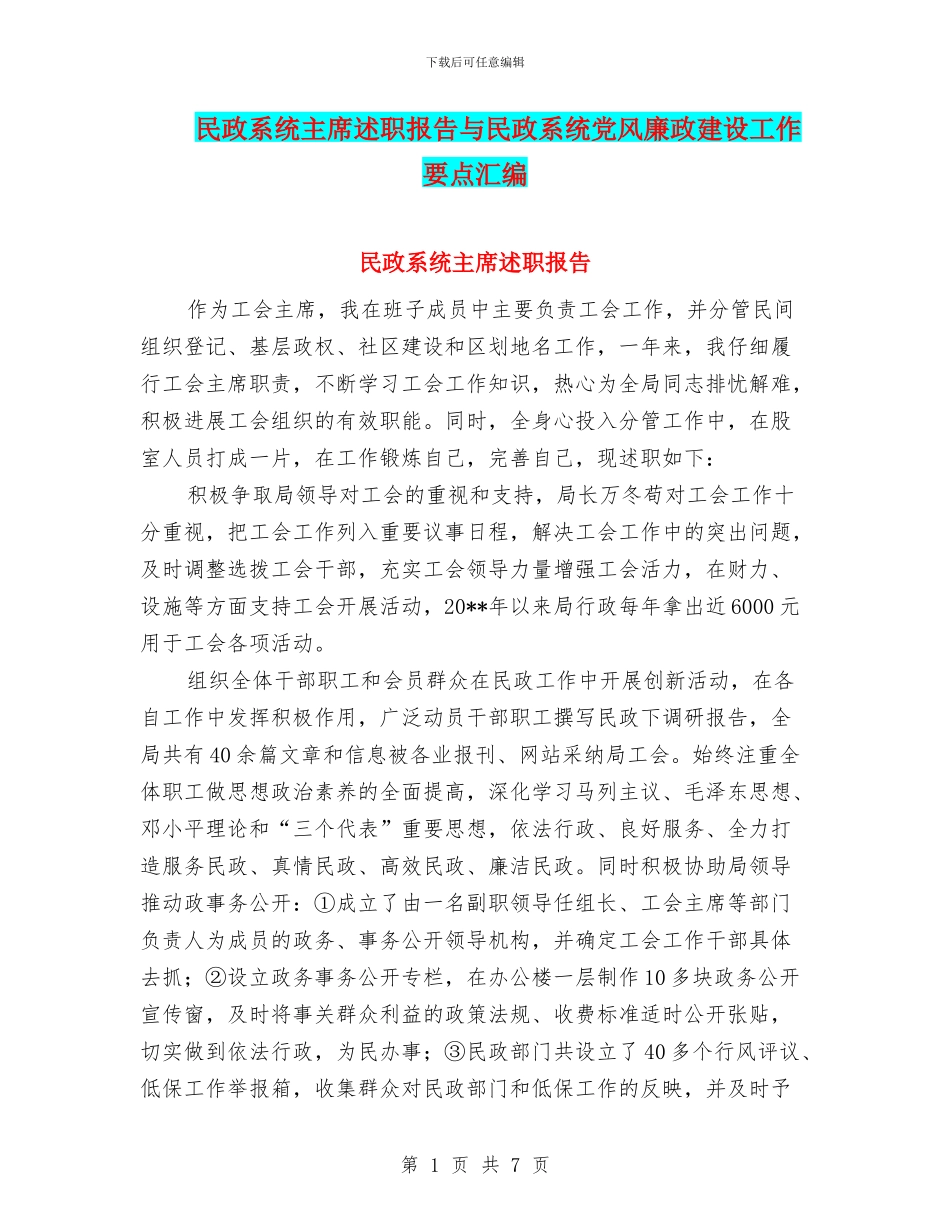 民政系统主席述职报告与民政系统党风廉政建设工作要点汇编_第1页