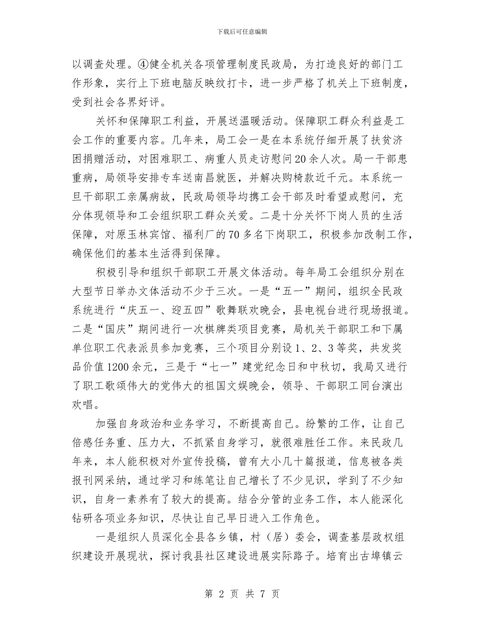 民政系统主席述职报告与民政系统党风廉政建设工作要点汇编_第2页