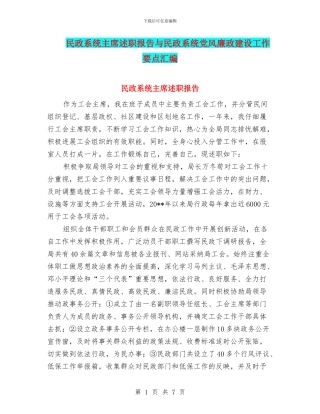 民政系统主席述职报告与民政系统党风廉政建设工作要点汇编