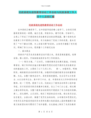 民政系统先进性教育活动工作总结与民政系统工作人员个人总结汇编