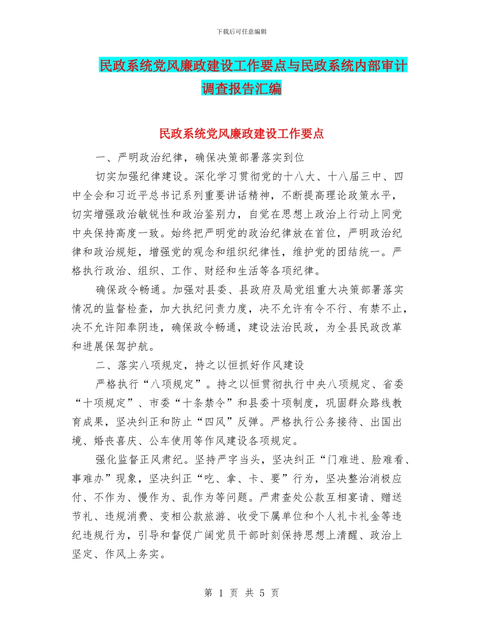 民政系统党风廉政建设工作要点与民政系统内部审计调查报告汇编_第1页