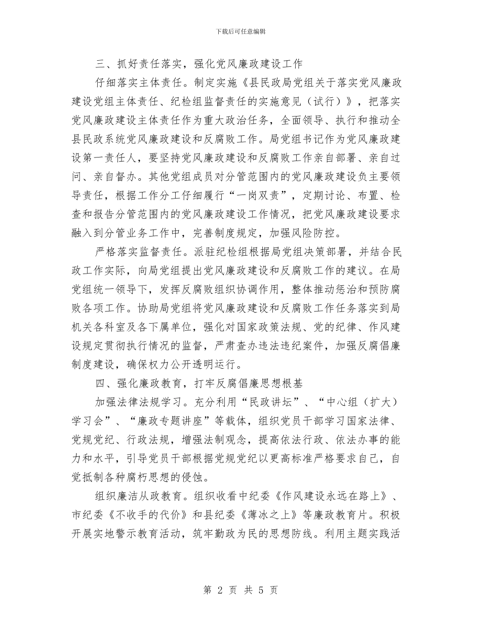 民政系统党风廉政建设工作要点与民政系统内部审计调查报告汇编_第2页