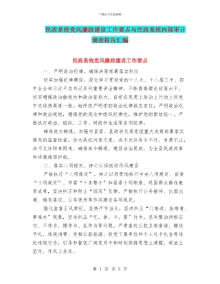 民政系统党风廉政建设工作要点与民政系统内部审计调查报告汇编