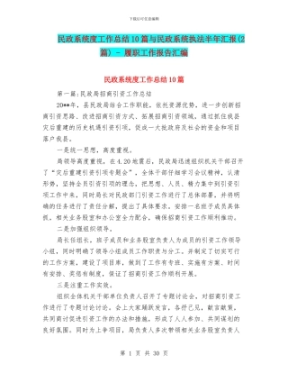 民政系统度工作总结10篇与民政系统执法半年汇报