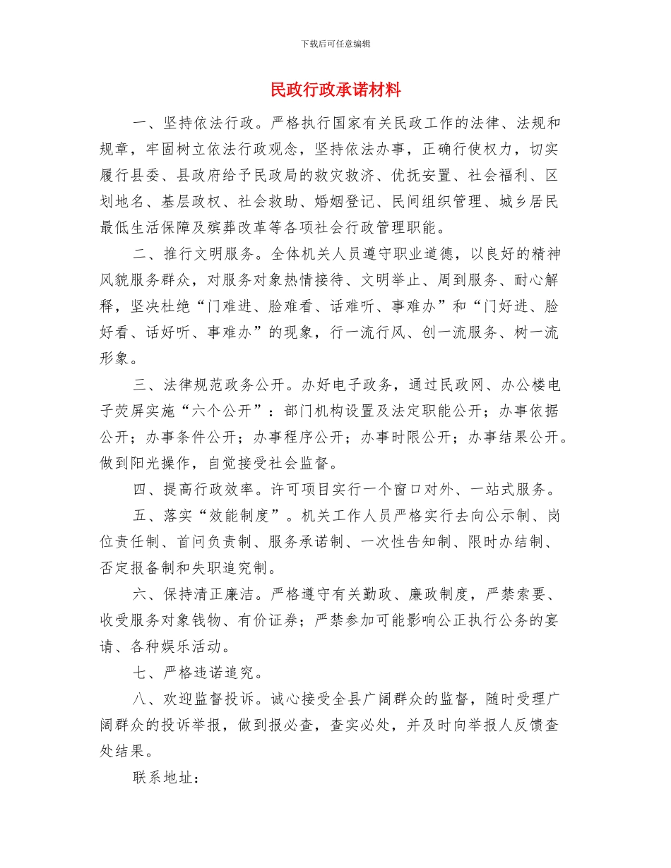 民政系统廉政建设活动方案与民政行政承诺材料汇编_第3页