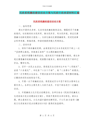 民政系统廉政建设活动方案与民政行政承诺材料汇编