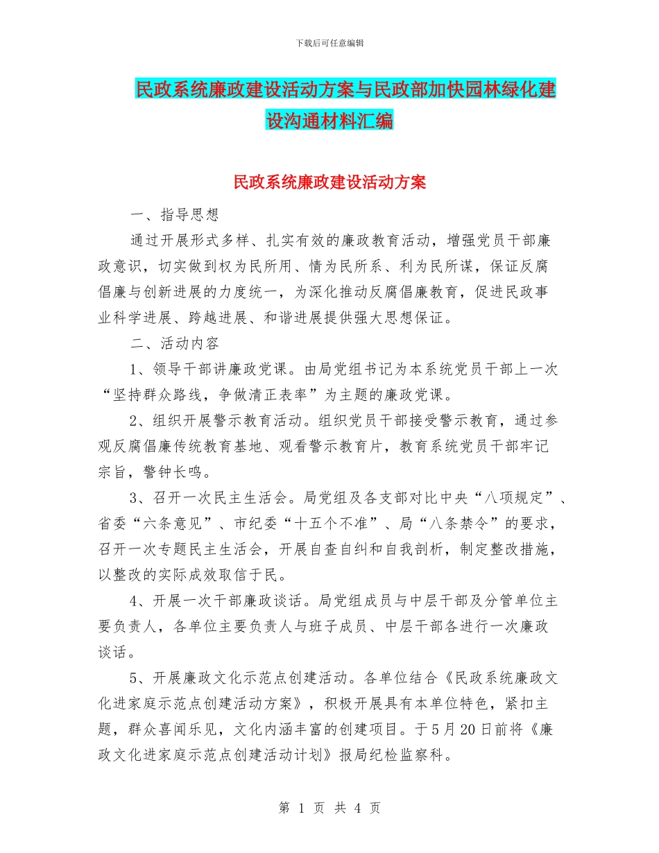 民政系统廉政建设活动方案与民政部加快园林绿化建设交流材料汇编_第1页