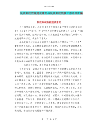 民政系统效能建设意见与民政系统残联工作总结汇编