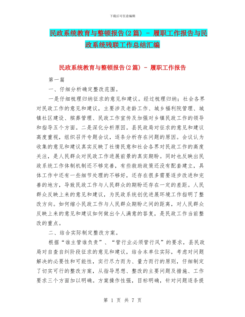 民政系统教育与整顿报告_第1页