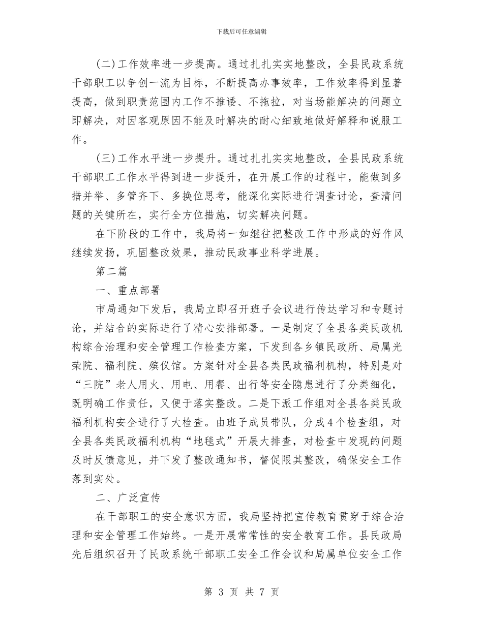 民政系统教育与整顿报告_第3页