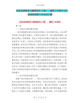 民政系统教育与整顿报告