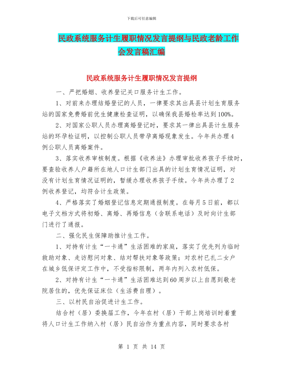 民政系统服务计生履职情况发言提纲与民政老龄工作会发言稿汇编_第1页