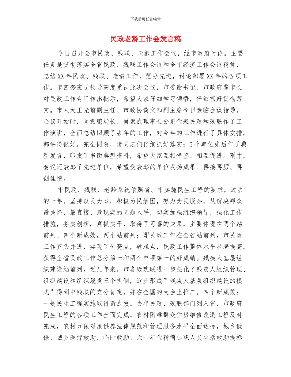 民政系统服务计生履职情况发言提纲与民政老龄工作会发言稿汇编_第3页