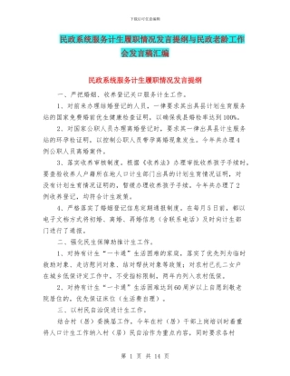 民政系统服务计生履职情况发言提纲与民政老龄工作会发言稿汇编