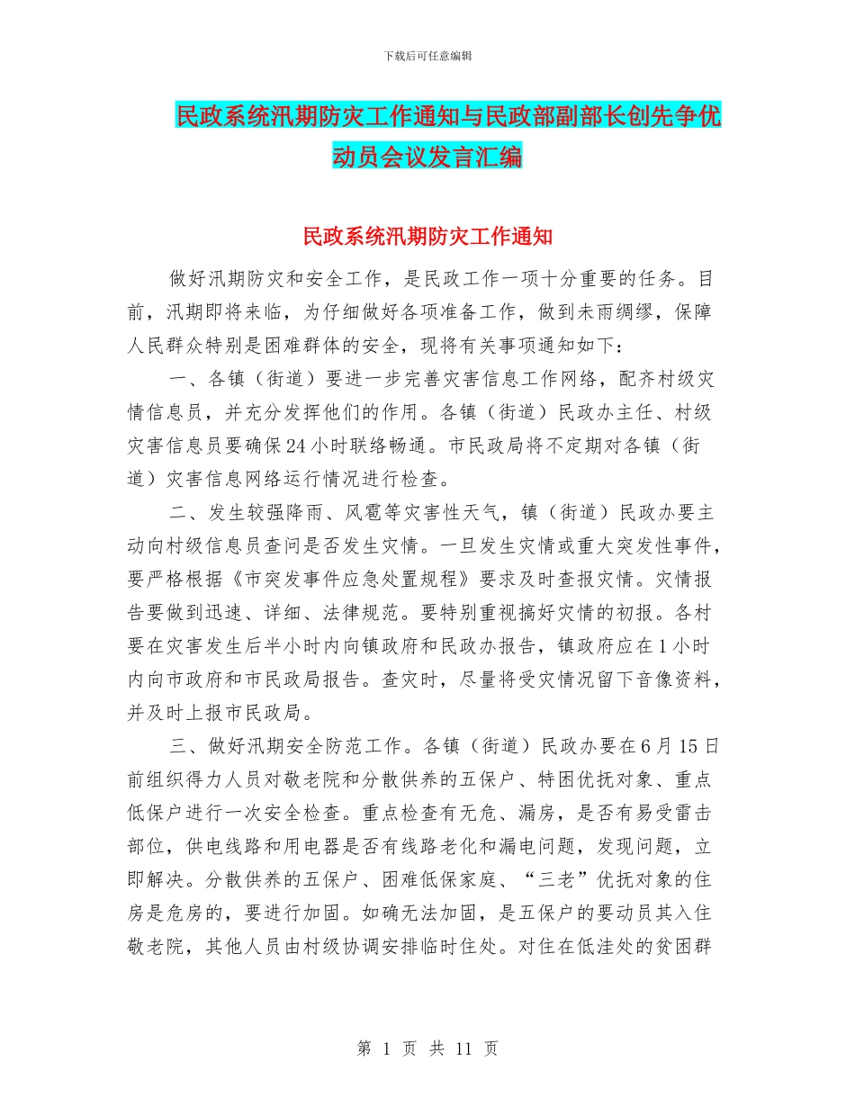民政系统汛期防灾工作通知与民政部副部长创先争优动员会议发言汇编_第1页