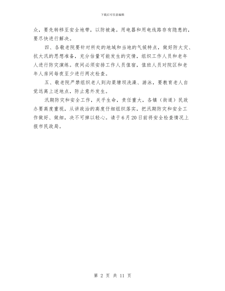 民政系统汛期防灾工作通知与民政部副部长创先争优动员会议发言汇编_第2页