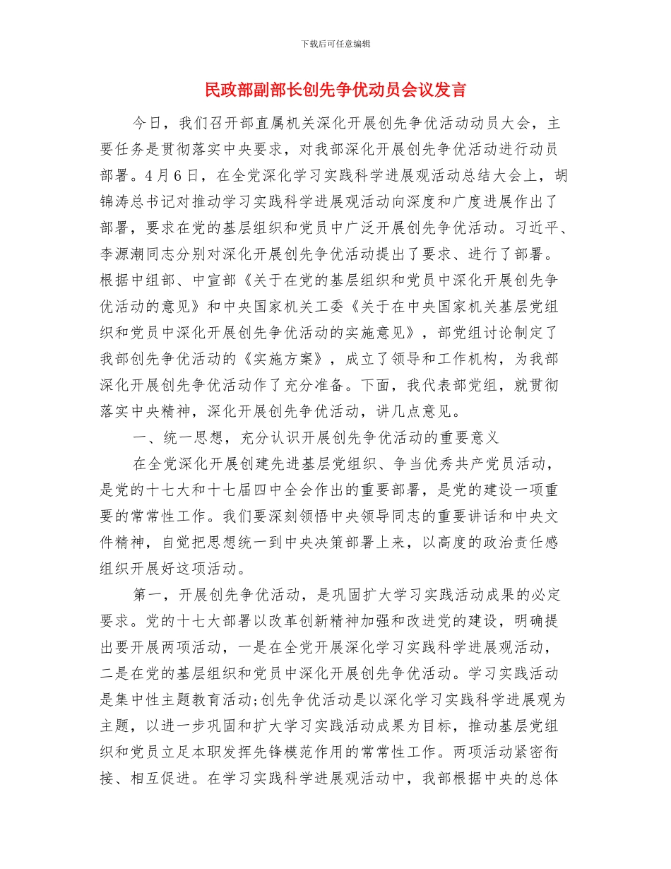 民政系统汛期防灾工作通知与民政部副部长创先争优动员会议发言汇编_第3页