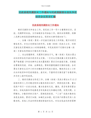 民政系统汛期防灾工作通知与民政部副部长创先争优动员会议发言汇编