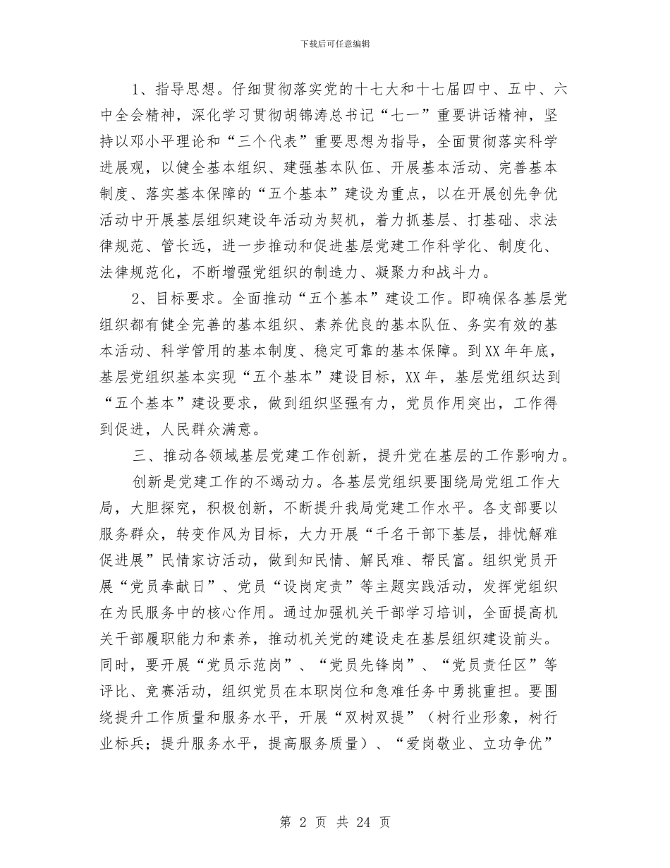 民政系统基层建设意见与民政系统度工作总结10篇汇编_第2页