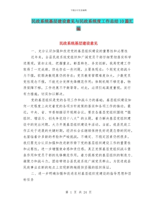 民政系统基层建设意见与民政系统度工作总结10篇汇编