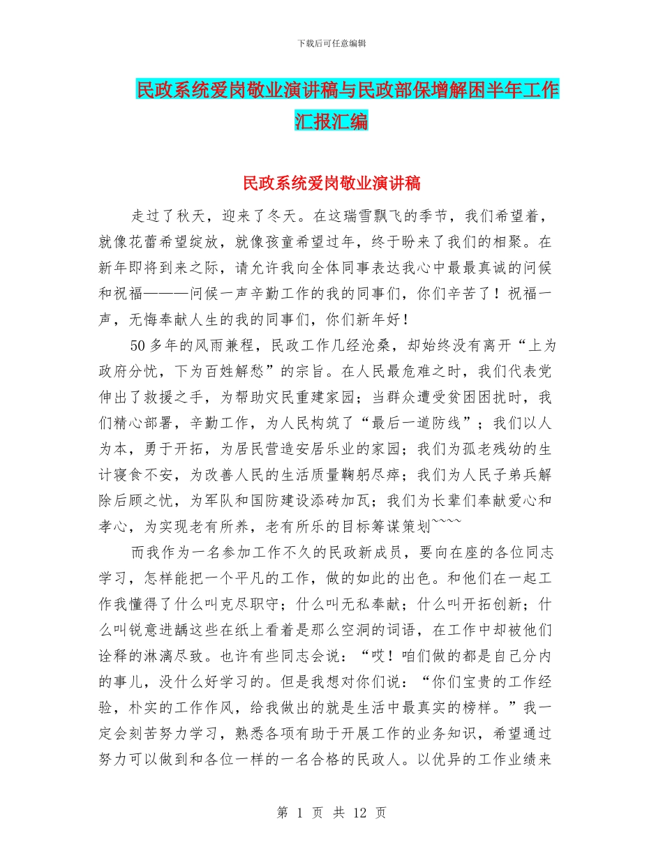 民政系统爱岗敬业演讲稿与民政部保增解困半年工作汇报汇编_第1页