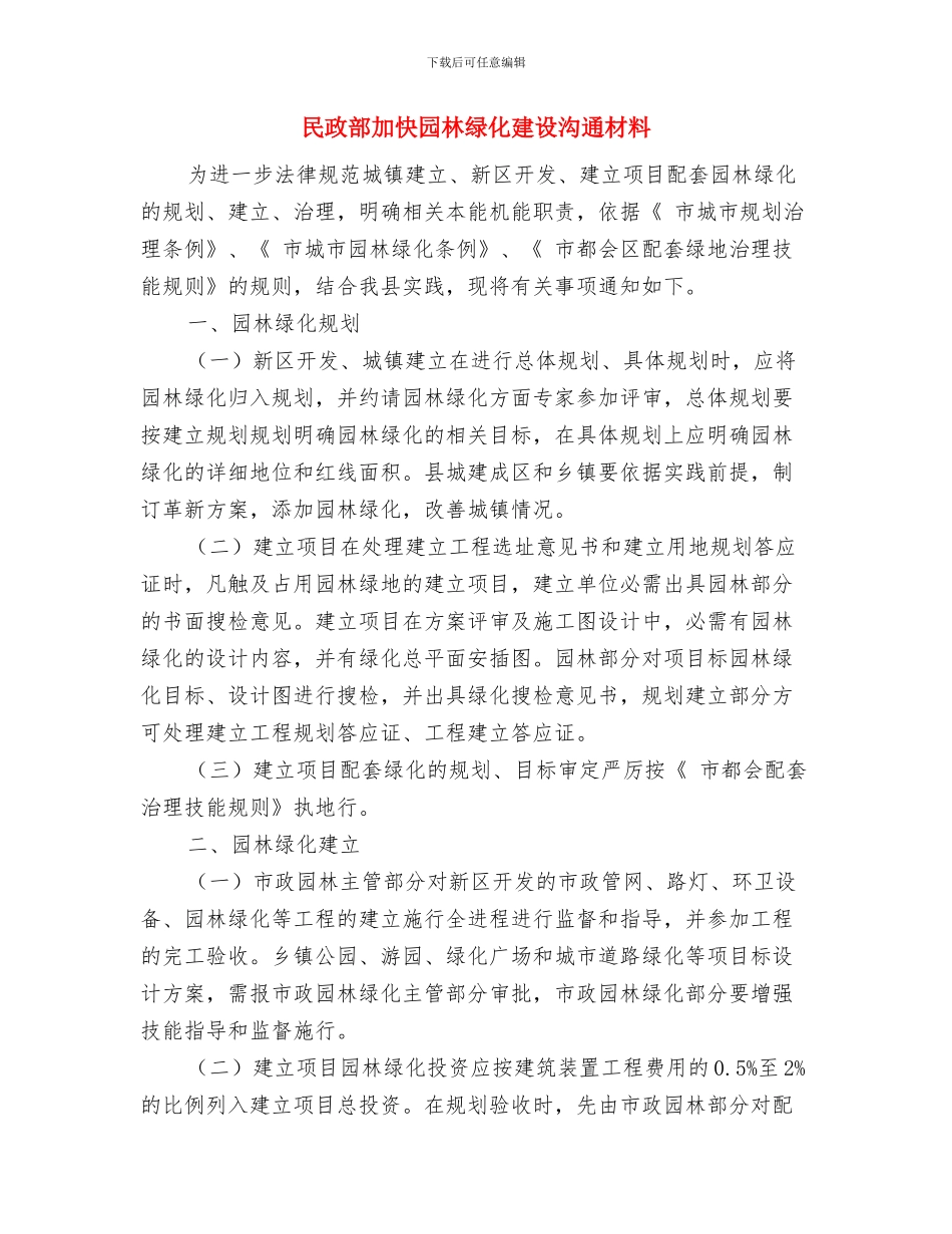 民政系统管理承诺书与民政部加快园林绿化建设交流材料汇编_第3页