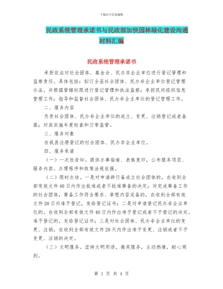 民政系统管理承诺书与民政部加快园林绿化建设交流材料汇编