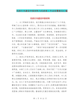民政行风建设申报材料与民政部工作总结暨意见汇编