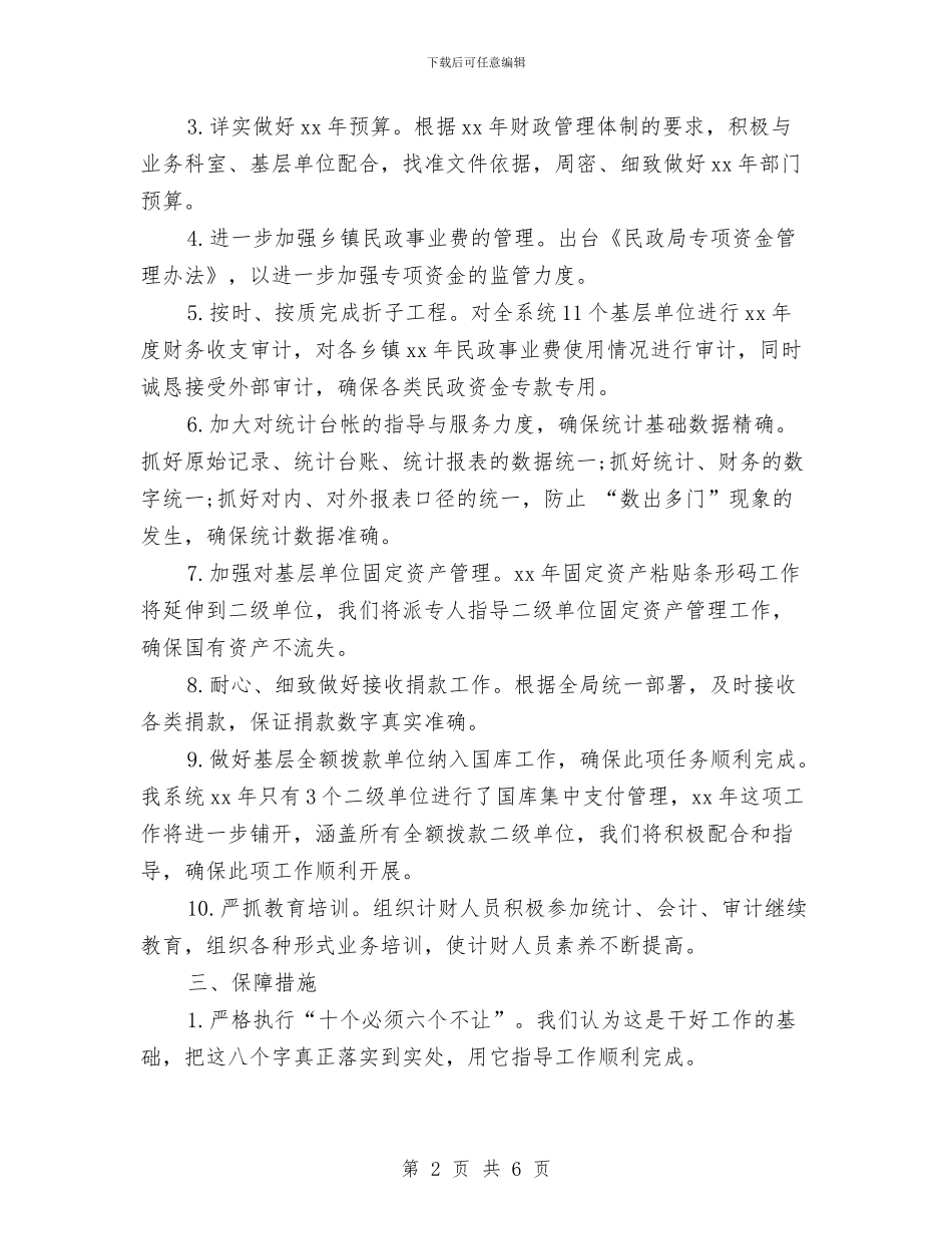 民政财务工作计划2024与民政财务工作计划范文汇编_第2页