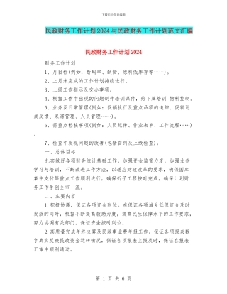 民政财务工作计划2024与民政财务工作计划范文汇编