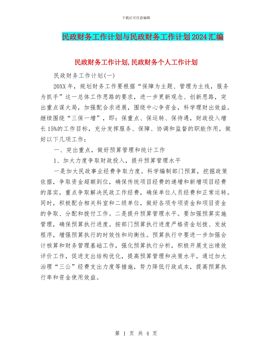 民政财务工作计划与民政财务工作计划2024汇编_第1页