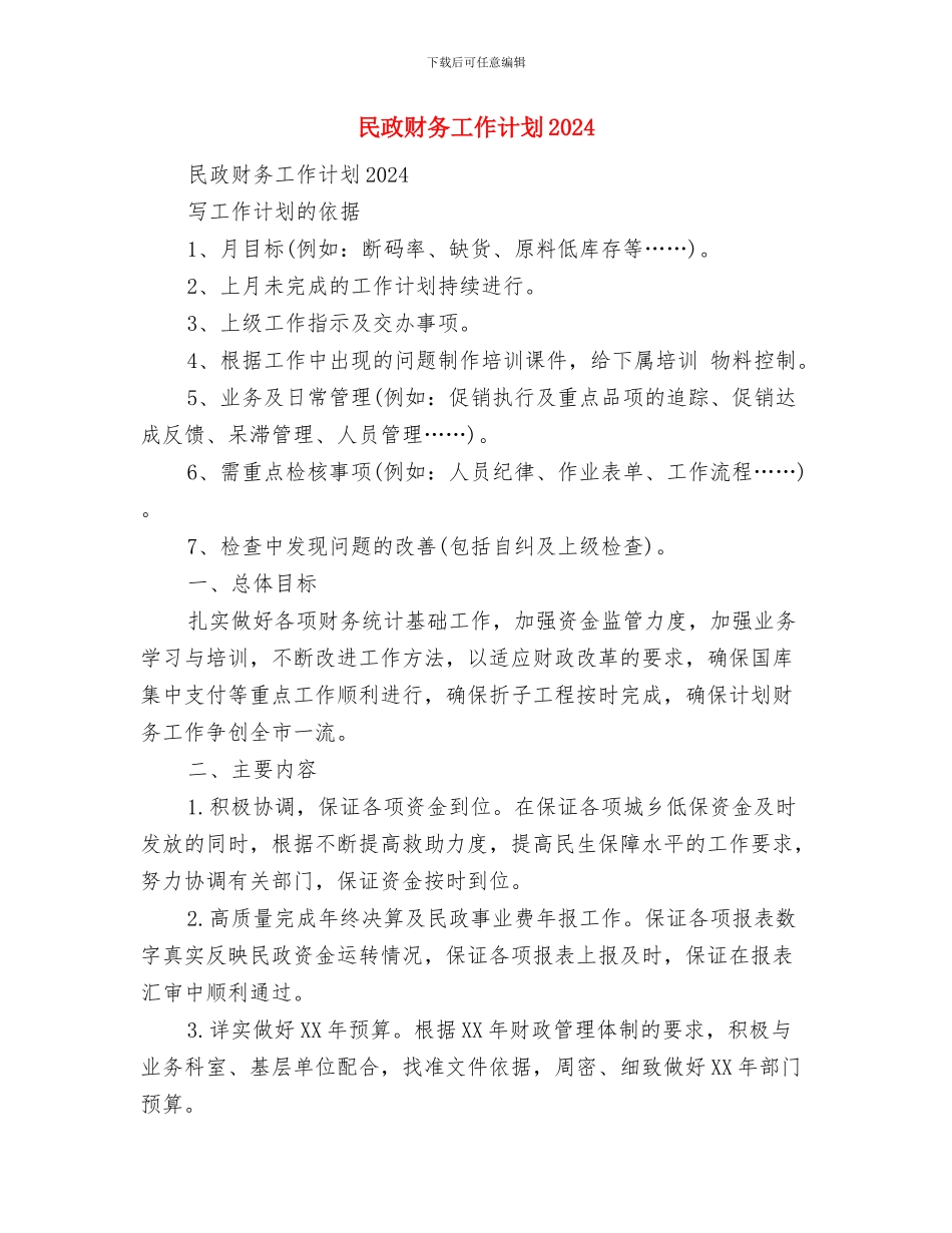 民政财务工作计划与民政财务工作计划2024汇编_第2页