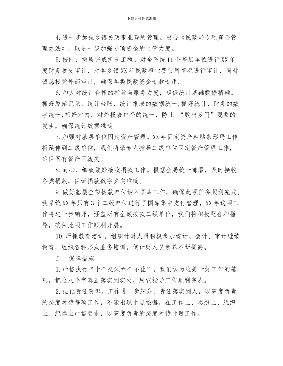 民政财务工作计划与民政财务工作计划2024汇编_第3页