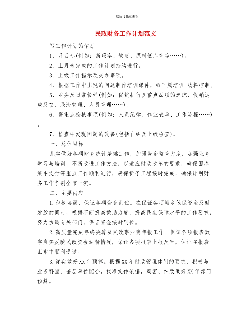 民政财务工作计划与民政财务工作计划范文汇编_第2页