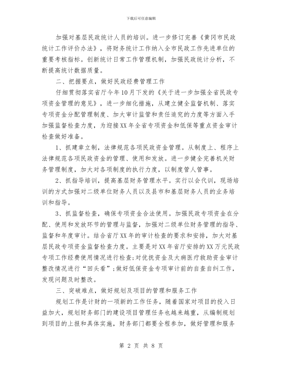民政财务工作计划与民政财务工作计划范文汇编.doc_第2页