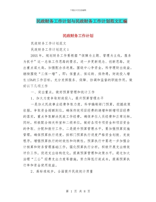 民政财务工作计划与民政财务工作计划范文汇编.doc