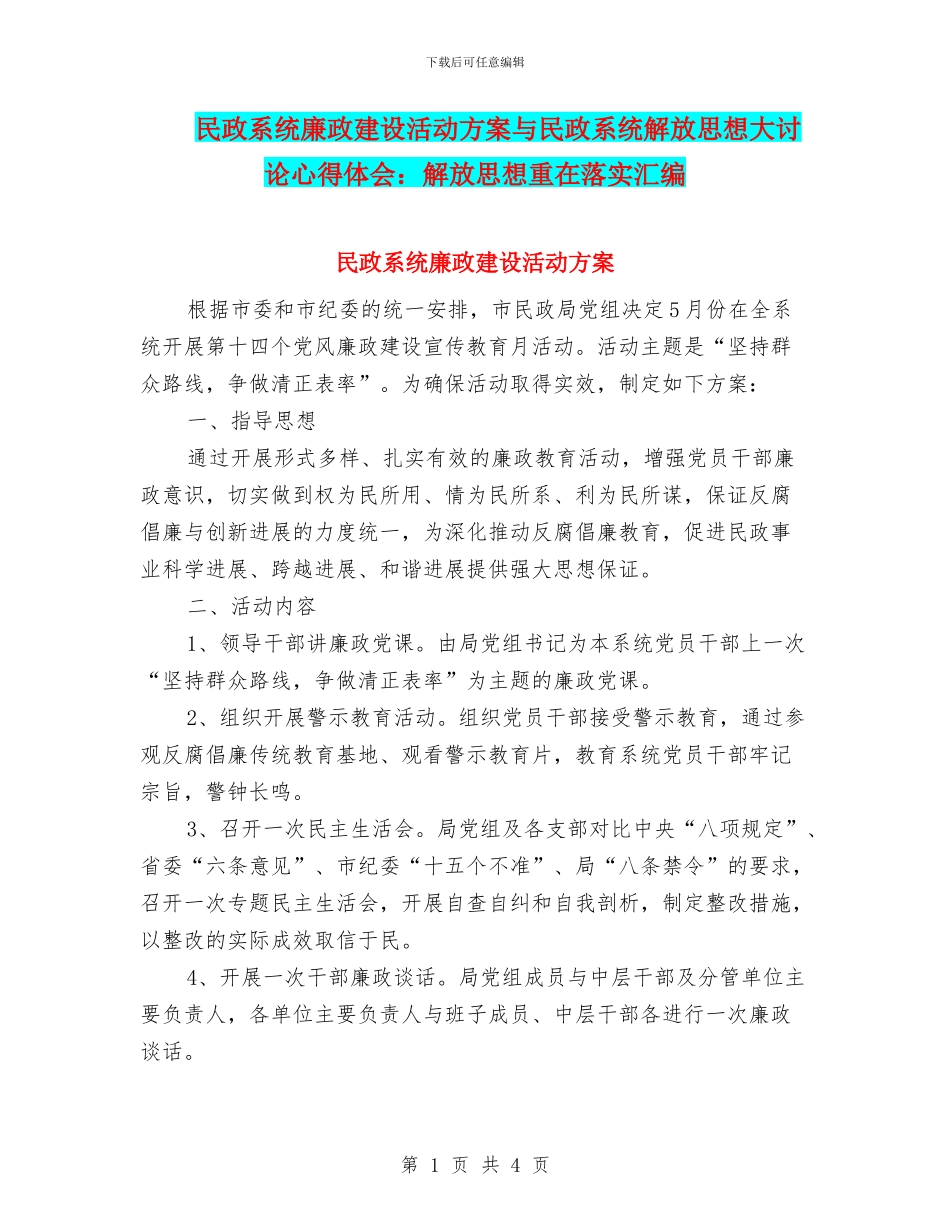 民政系统廉政建设活动方案与民政系统解放思想大讨论心得体会：解放思想重在落实汇编_第1页