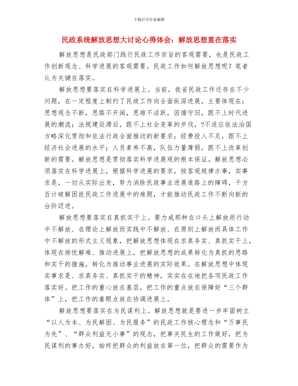 民政系统廉政建设活动方案与民政系统解放思想大讨论心得体会：解放思想重在落实汇编_第3页