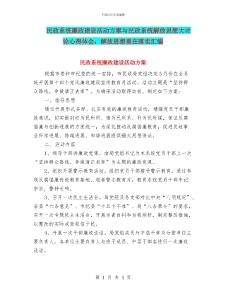 民政系统廉政建设活动方案与民政系统解放思想大讨论心得体会：解放思想重在落实汇编