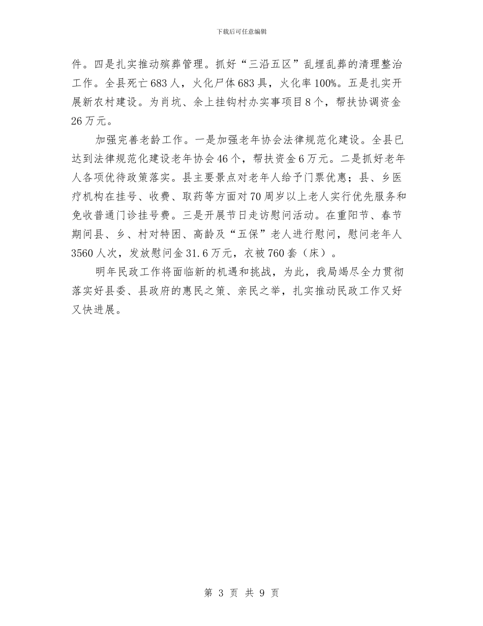民政系统政务公开述职总结与民政系统教育与整顿报告_第3页