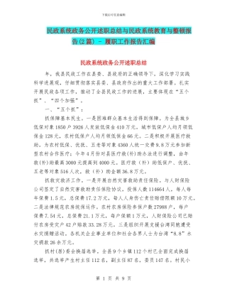 民政系统政务公开述职总结与民政系统教育与整顿报告