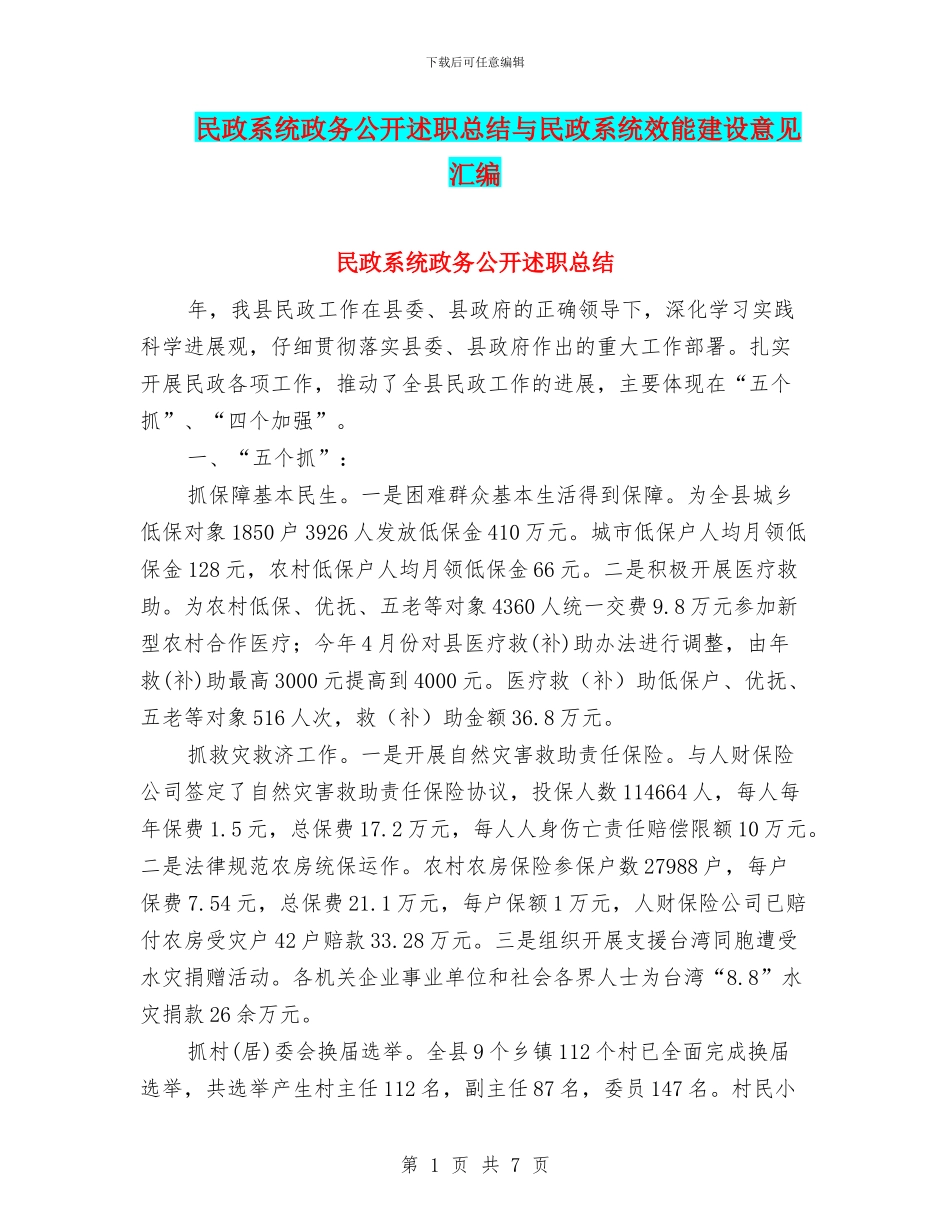 民政系统政务公开述职总结与民政系统效能建设意见汇编_第1页