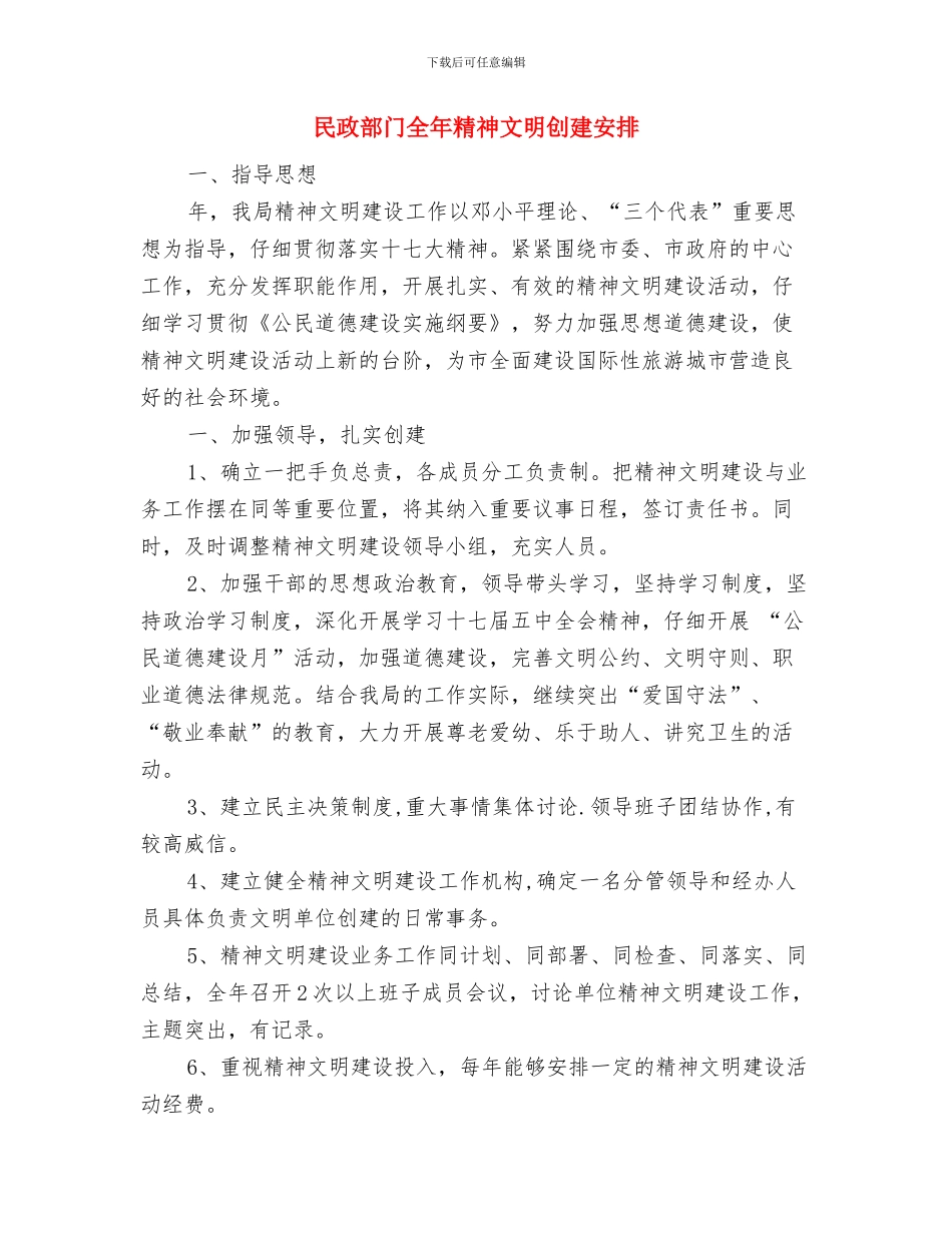 民政财务工作计划与民政部门全年精神文明创建安排汇编_第2页
