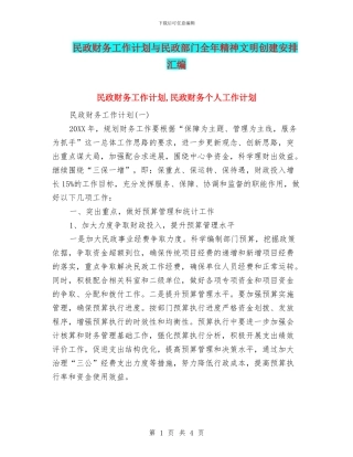 民政财务工作计划与民政部门全年精神文明创建安排汇编