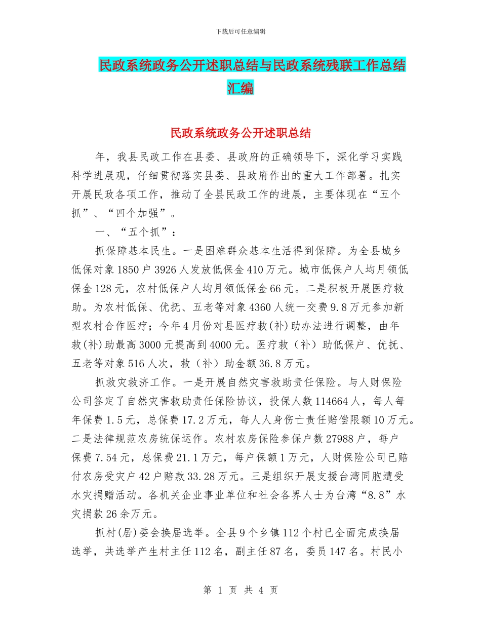 民政系统政务公开述职总结与民政系统残联工作总结汇编_第1页