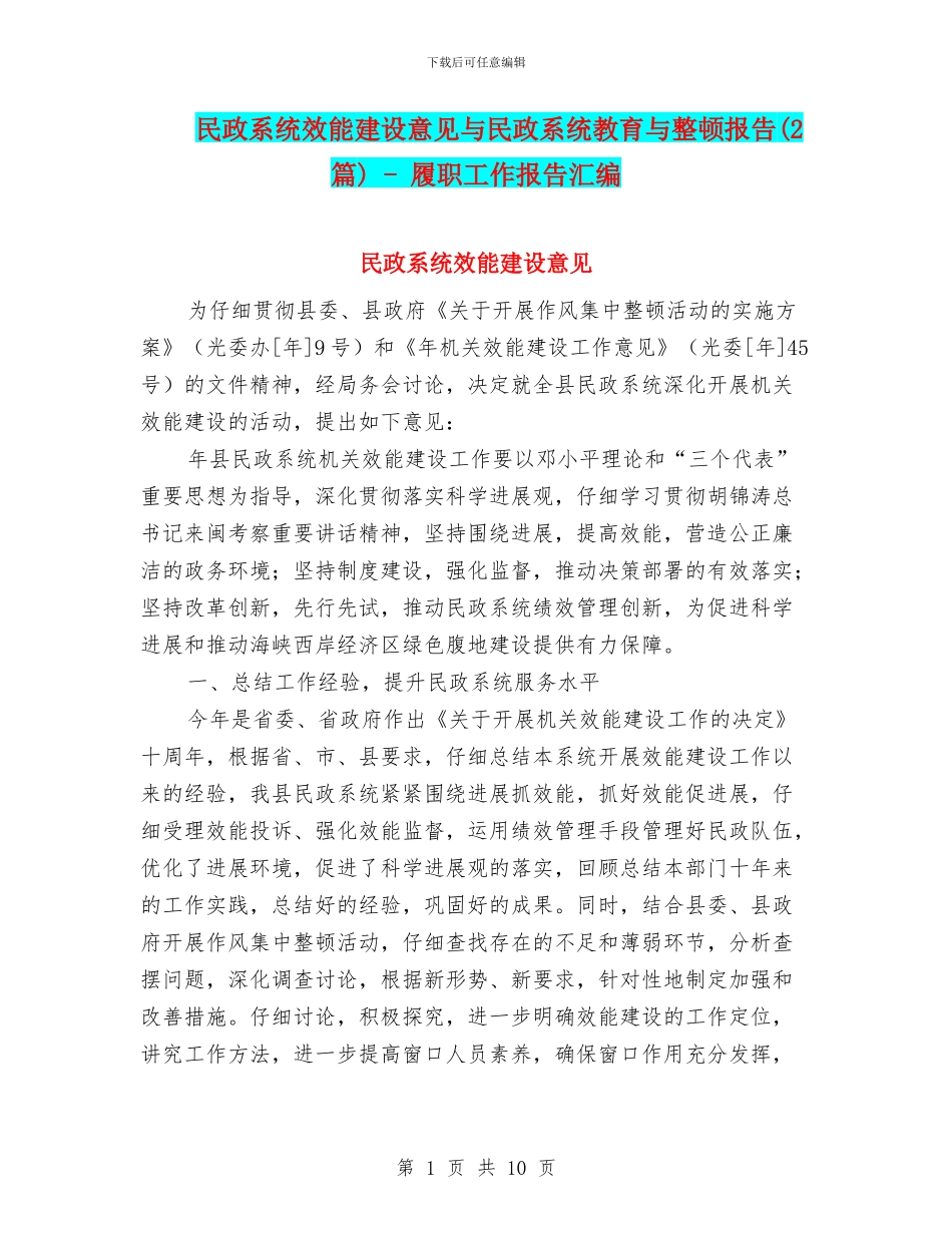 民政系统效能建设意见与民政系统教育与整顿报告_第1页